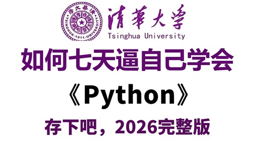 目前B站最全最细的Python零基础全套教程，2026最新版，包含所有干货！七天就能从小白到大神！少走99%的弯路！存下吧！很难找全的！