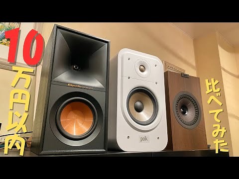 【比較試聴】10万円以下のスピーカー3機種比べてみたら、それぞれに個性があった！