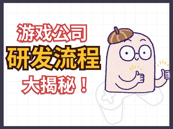 游戏公司工作流程大揭秘！