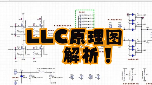 讲解完LLC的工作原理 这期视频结合LLC的具体原理图和大家聊聊LLC的各部分电路设计 厦门理工学院 漳州平和南胜