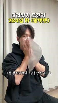 폐활량 테스트 (다리찢기 도전기 284일 차)