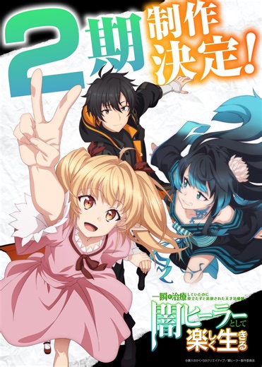 TVアニメ『闇ヒーラー』2期の制作が決定！　ゼノスたちが登場する2期制作決定PV&ビジュアルも解禁 - eeo Media（イーオメディア）