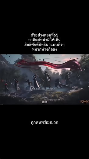 ตำนานเทพกู้จักรวาล อนิเมะจีนตอนที่ 65