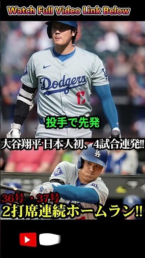 大谷翔平 日本人初の4戦連発！36＆37号でリーグトップに🏆 #大谷翔平#MLBホームラン#ドジャース#ツインズ戦#日本人初記録