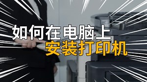 如何在电脑上安装打印机 电脑上如何安装打印机