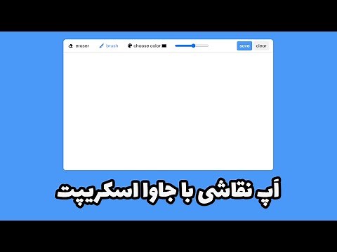 پروژه اپلیکیشن نقاشی (paint app) با جاوا اسکریپت (javascript)