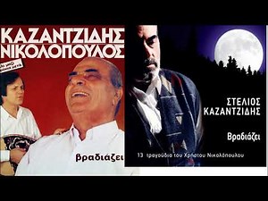 Στέλιος Καζαντζίδης - Βραδιάζει (13 τραγούδια του Χρήστου Νικολόπουλου)