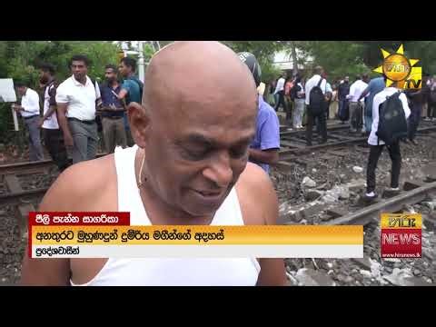 මගීන් 5000ක් ඉද්දී සාගරිකා පානදුරදී පීලි පනී - Hiru News