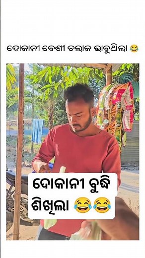ଦୋକାନୀ ବୁଦ୍ଧି ଶିଖିଲା Odia Comedy || Odia funny video || Desi Odia comedy || #ytshorts #comedyshorts
