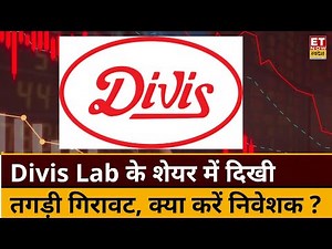 Divis Labs के Share में दिखी 3% से ज्यादा की गिरावट, जानिए क्या है गिरावट के वजह? । ETNow Swadesh