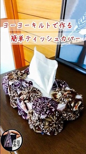 【手芸男子】不器用な男でも簡単に作れる＊ティッシュカバー ヨーヨーキルト【簡単 DIY ハンドメイド 手芸 手縫い】