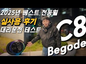 2025년 베스트 begode c8 전동휠 실사용 후기및 수십가지 테스트 #ep토요일 대리운전 일지