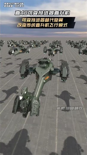 直40超級武裝直升機，可變式推進器取代傳統旋翼的遐想。 由可變推進器提供動力使直升機擁有固定翼飛機的速度。推進器可獨立旋轉，使戰機擁有超越傳統直升機的機動性。