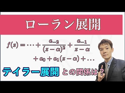 テイラー展開の進化形！留数定理につながる重要な展開！【ローラン展開(複素解析#7)】