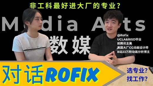 【对话Rofix｜数媒专业】数媒是非工科最好进大厂的专业？数媒毕业如何找工作？前腾讯主美Rofix谈谈数媒专业和就业那些事