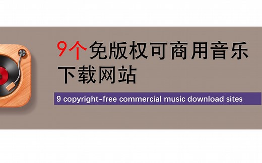 7. 推荐9个免版权可商用音乐网站，设计师都在用