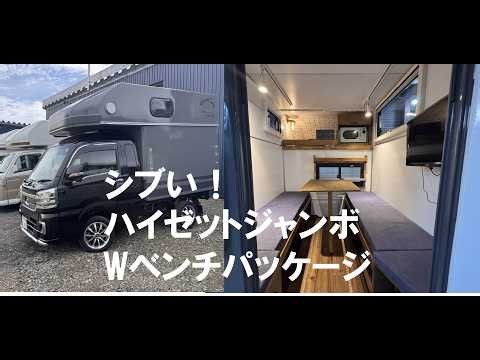 Stylish! Hijet Jumbo Double Bench Package