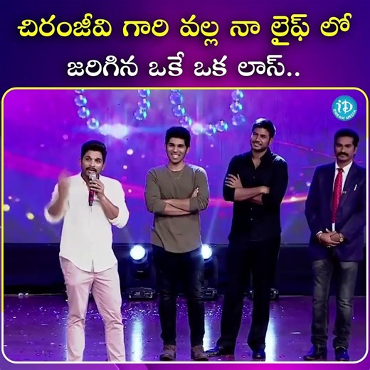 చిరంజీవి గారి వల్ల నా లైఫ్ లో జరిగిన ఒకే ఒక లాస్..| iDream Media | #alluarjun #chiranjeevi #RAAKA