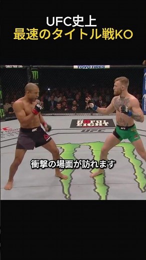 UFC史上 最速のタイトル戦KO