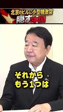 北京のビルに小型機激突 隠す中国 #世界は短い #青山繁晴 #衆議院議員