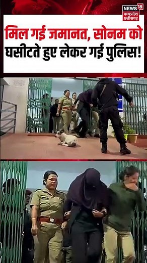 Sonam Raghuvanshi Bail Viral Video: मिल गई जमानत, सोनम को घसीटते हुए लेकर गई पुलिस! | MP News | N18S