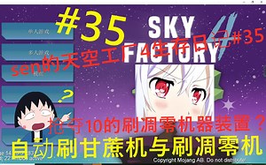 我的世界天空工厂4#35【自动刷甘蔗机与刷凋零机】