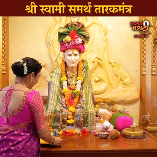 44K views · 5.7K reactions | निशंक होई रे मना ( स्वामी समर्थ तारकमंत्र ) #निशंकहोईरेमना #स्वामीसमर्थतारकमंत्र #TarakMantra #Mantra #SwamiSamarthSong #MarathiBhaktiGeete | Nova Marathi Bhakti | Facebook