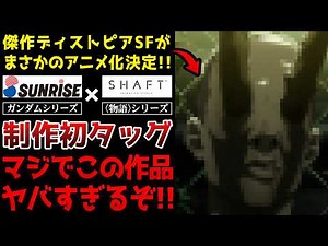 【ヤバい】傑作ディストピアSF漫画がまさかのアニメ化決定！制作会社は初タッグのサンライズ×シャフトで、コレは見逃せないぞ...！！【フールナイト】【FOOL NIGHT】【Netflix】