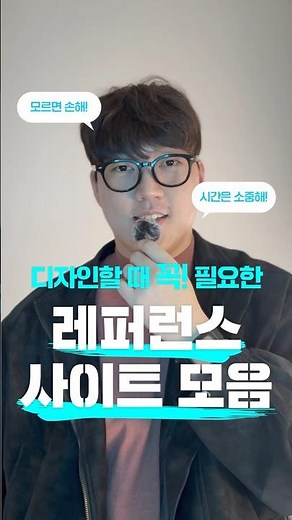 디자인 회사 대표가 알려주는 디자인 할 때 참고하기 좋은 레퍼런스 사이트 Top5!#회사 #디자인 #정보 #사이트 #디자이너