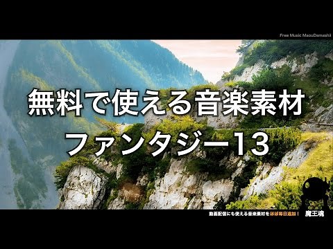 【魔王魂公式】フリーBGM素材ファンタジー13『新たな大地』