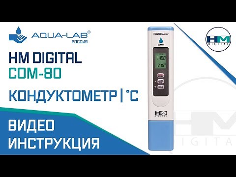 Кондуктометр, солемер, терометр HM DIGITAL COM-80 | видеоинструкция
