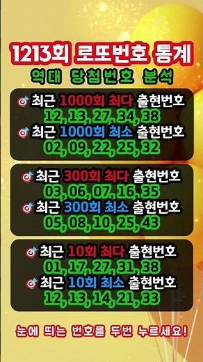 1213회 로또번호 통계 (역대 당첨번호 분석)