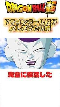 The achievements of Dragon Ball Super #shorts #DragonBall