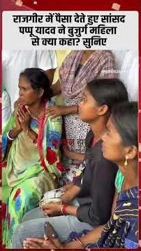 राजगीर में पैसा देते हुए सांसद पप्पू यादव ने बुजुर्ग महिला से क्या कहा? सुनिए #newshaat #breaking