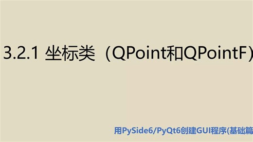基础篇3.2.1 坐标类(QPoint和QPointF）