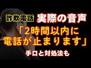 【詐欺電話】実際の音声 「２時間以内電話止まる」＃詐欺