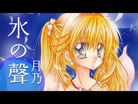 [MV]『ぴちぴちピッチ』イメージソング優秀賞「水の聲」／月乃 "Mermaid Melody: Pichi Pichi Pitch" Official Song