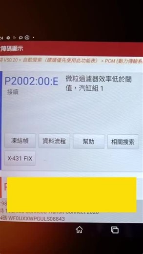 #千萬別等到燈亮了⁉️ 💢故障碼解析： 💡P2002:00:E 💢問題：柴油微粒過濾器（DPF）效率低於預期。 可能原因：DPF堵塞、感測器故障、排氣系統洩漏或引擎燃燒不良。 💡P20EE:00:E 💢問題：SCR（選擇性催化還原系統）效率低於預期。 可能原因：尿素噴射系統故障、尿素品質不佳、NOx感測器故障或SCR催化器失效。 💡P22FB:6 💢問題：NOx感測器訊號異常。 可能原因：NOx感測器故障、線路問題或ECU軟體需要更新。 維修建議： ✅檢查DPF是否堵塞，必要時進行清潔或更換。 ✅檢查排氣系統是否有洩漏，特別是DPF前後的管路。 ✅檢查DPF壓差感測器是否正常。 ✅檢查SCR系統 ✅檢查尿素噴射系統，包括尿素泵、噴嘴及管路是否堵塞或損壞。 ✅檢查尿素（AdBlue）品質，劣質尿素可能導致SCR系統故障。 ✅檢查NOx感測器是否正常，必要時更換。 ✅檢查SCR催化器是否失效。 ✅檢查NOx感測器的線路連接是否正常，是否有短路或斷路。 若感測器損壞，建議更換原廠零件。 ✅檢查是否有ECU軟體更新，某些故障可能通過軟體更新解決。 ⚠️檢查燃油噴射系統、空氣流量計