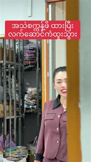 #page_အောင်ပြည့်စုံအထည်လက်ကားဆိုင် #လက်ဆောင်ကံထူးပေး #1_8_26and2_8_26နေ့လည်၂နာရီLiveဘောင်ချာ