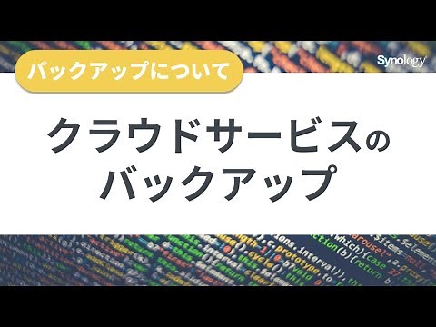 バックアップについてその５：クラウドサービスのバックアップ | Synology
