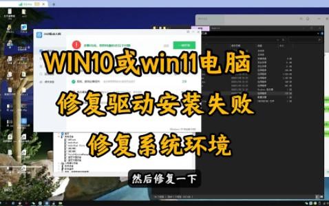 win10或者win11电脑上修复驱动安装失败等问题，你是否遇到过驱动安装完成之后，也正常识别到设备，但是驱动却是感叹号的设备。进来看我修复教程就能解决。_哔哩哔哩_bilibili