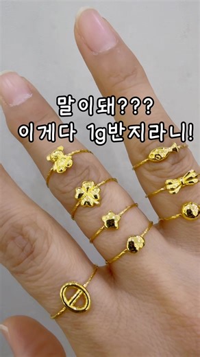1g으로도 반지가 가능하다니!!! 디자인도 넘 귀여워서 실물보시면 놀래는반지#순금반지#순금1g반지#순금반지디자인#순금반지선물#에뚜알주얼리