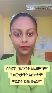 ስትሮክ ከመከሰቱ ሰዓታት ወይም ቀናት በፊት ሰውነታችን ምልክት ሊሰጠን እንደሚችል ያውቃሉ? ይህ 'ትንሹ ስትሮክ' ወይም TIA ይባላል።#TIA #stroke #strokeawareness #medicaltips