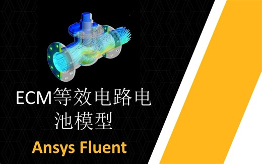 Ansys Fluent: ECM等效电路电池模型