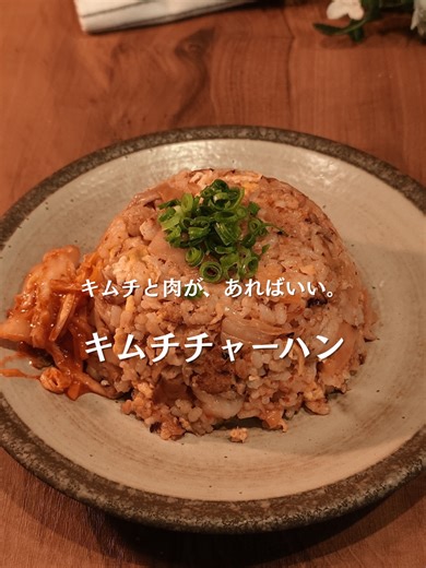 簡単キムチチャーハンの作り方
