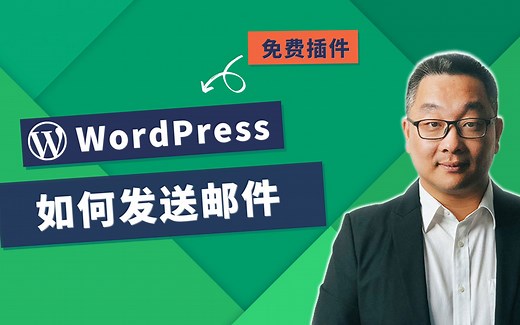 WordPress如何发送邮件设置教学，三种免费插件推荐