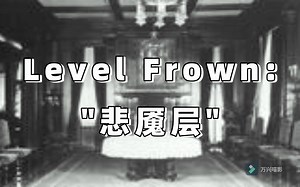 实体横行，但是没有危险Level Frown"悲魇层"层级介绍【Backrooms后室】