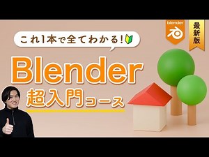 [2025 Latest Version] The Ultimate Blender Guide for Beginners! From Download and Basics to Expor...