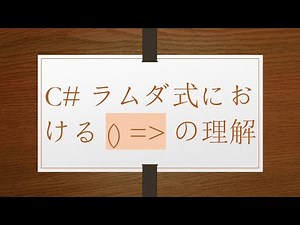 C# ラムダ式における () = の理解