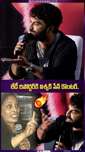 రిపోర్టర్ కి విశ్వక్ సేన్ కౌంటర్ Strong Reply to Lady Reporter #cult #tharunbhaskar #viralshort